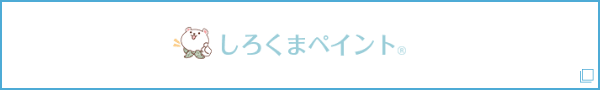しろくまペイント