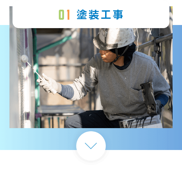 塗装工事