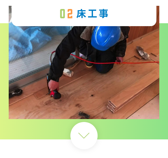 床工事