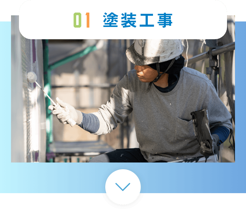 塗装工事