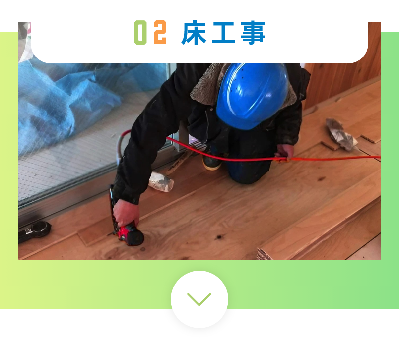 床工事