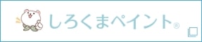 しろくまペイント外部リンク