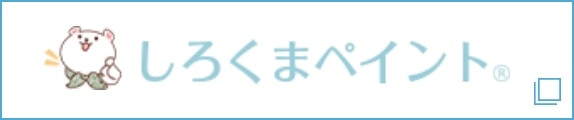 しろくまペイント外部リンク