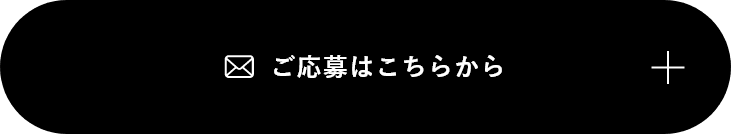 ご応募はこちら