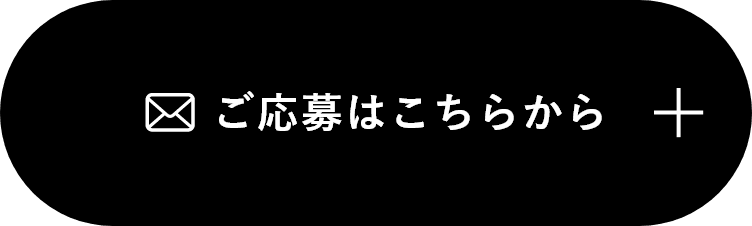 ご応募はこちら