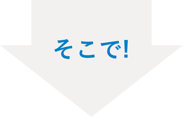 そこで!