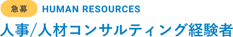 人事/人材コンサルティング経験者