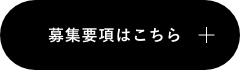 募集要項はこちら