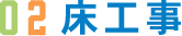 床工事