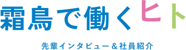 霜鳥で働くヒト