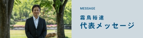 代表メッセージ