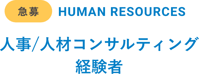 人事/人材コンサルティング経験者