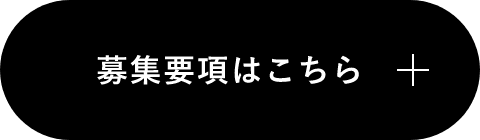 募集要項はこちら
