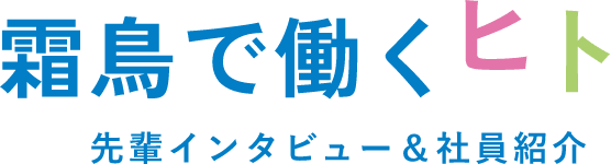 霜鳥で働くヒト