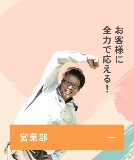 営業部