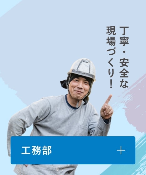 工事部