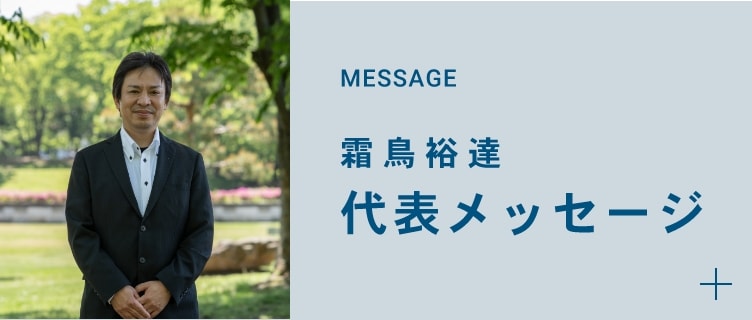 代表メッセージ