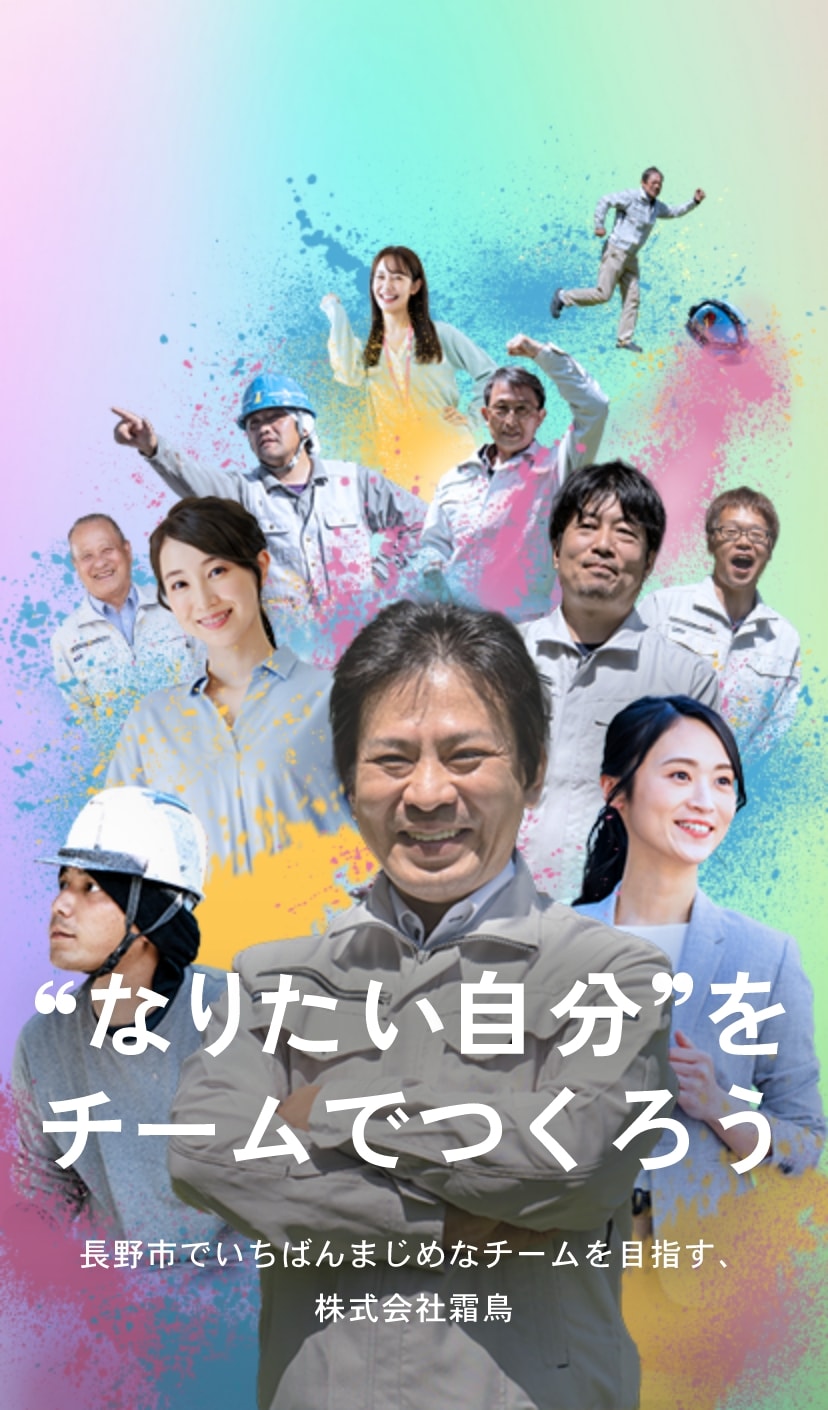 長野市で一番真面目なチームを目指す株式会社霜鳥