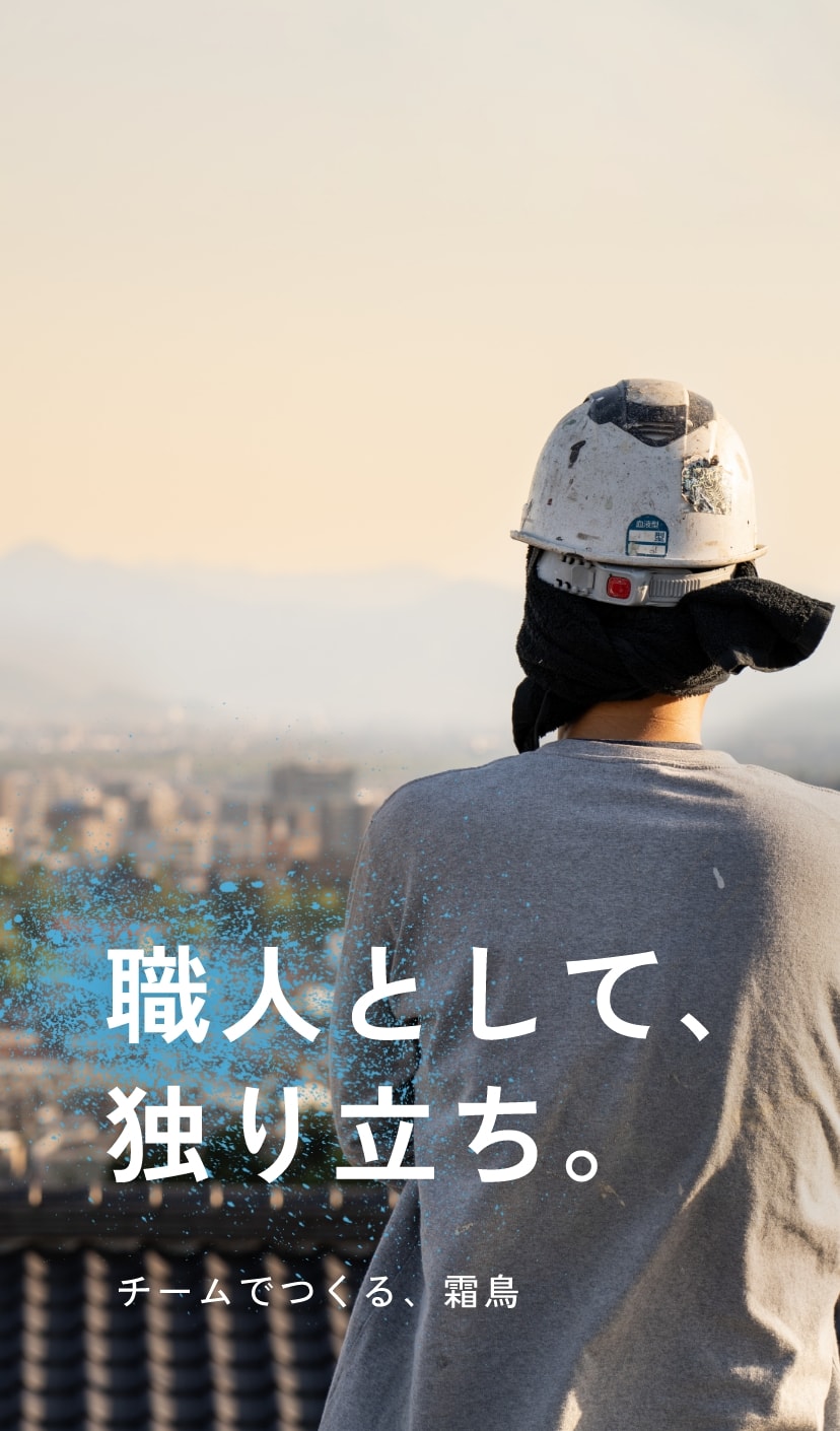 職人として独り立ち