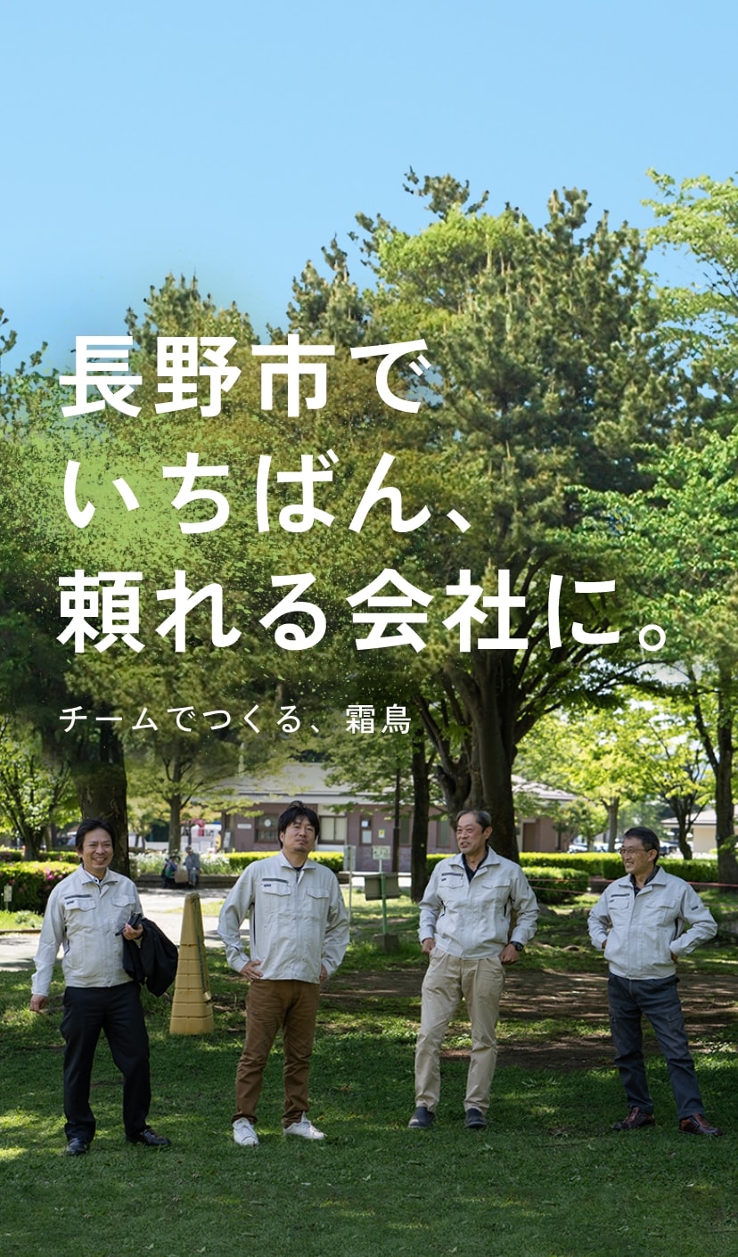 長野市でいちばん、頼れる会社に