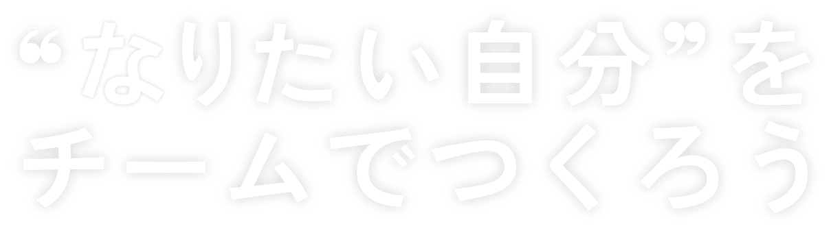 なりたい自分をチームで作ろう