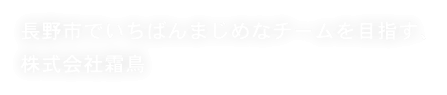 長野市で一番真面目なチームを目指す株式会社霜鳥
