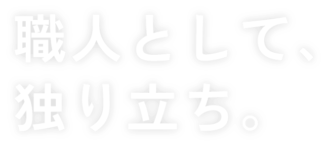 職人として独り立ち