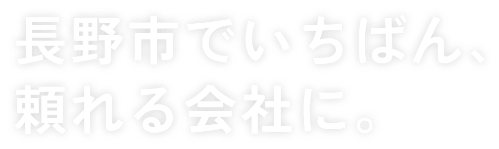 長野市でいちばん、頼れる会社に