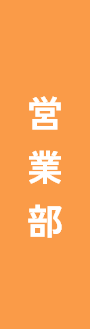 営業部