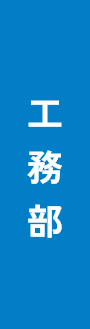 工務部