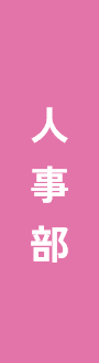 人事部