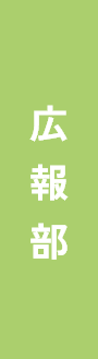 広報部