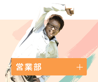 営業部