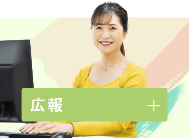 広報