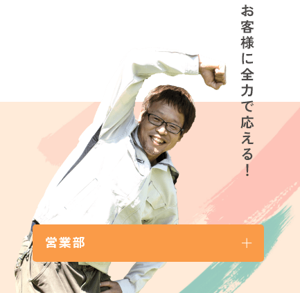 営業部
